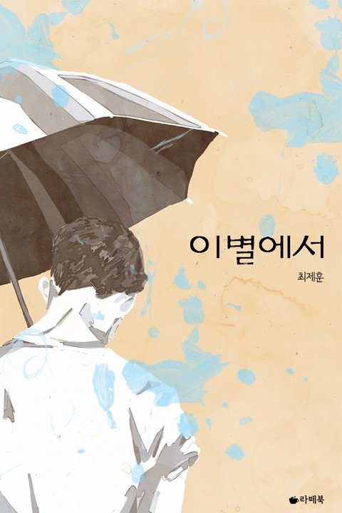 이별에서 [단행본]