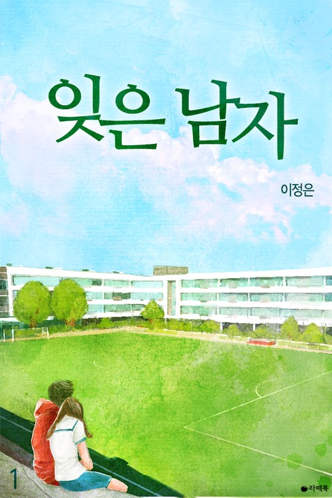 잊은 남자 [단행본]