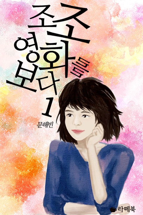 조조영화를 보다 [단행본]