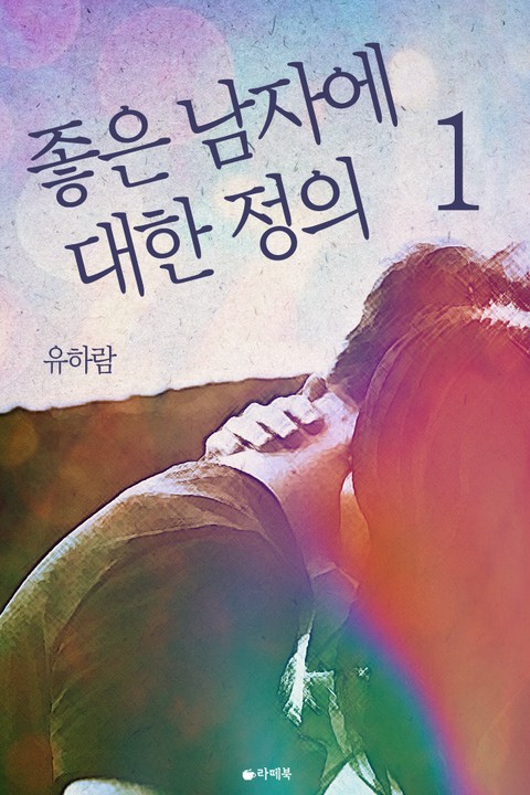 좋은 남자에 대한 정의 [단행본]