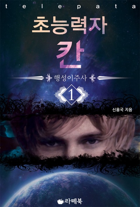 초능력자 칸 [단행본]