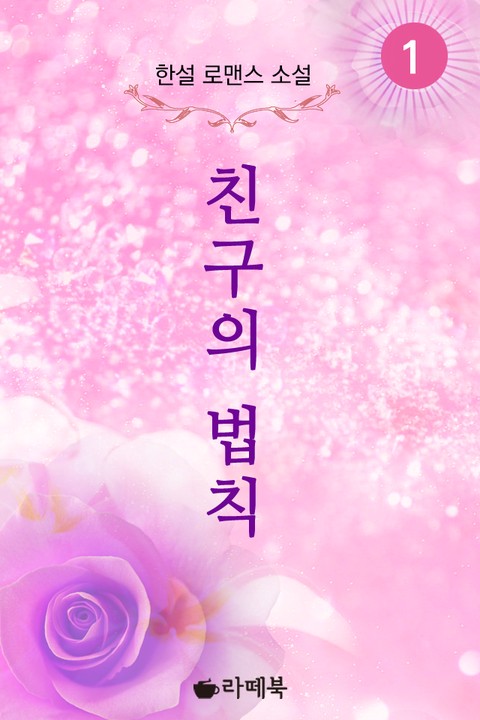친구의 법칙 [단행본]