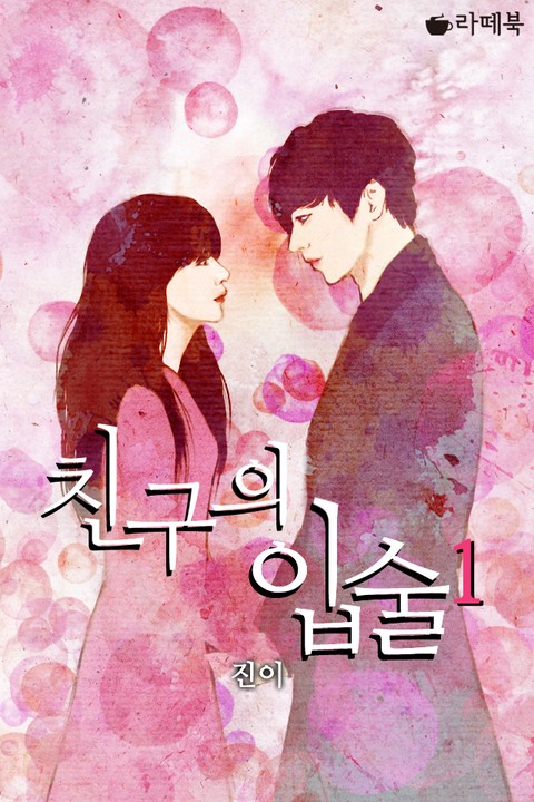 친구의 입술 [단행본]