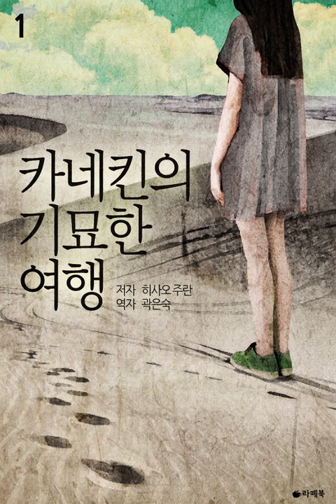 카네킨의 기묘한 여행 [단행본]
