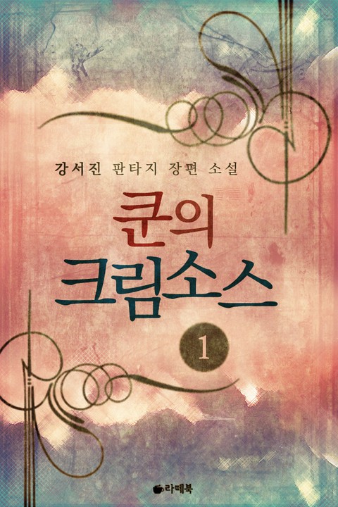 쿤의 크림소스 [단행본]