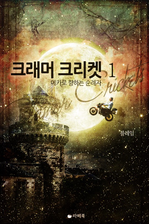 크래머 크리켓 [단행본]