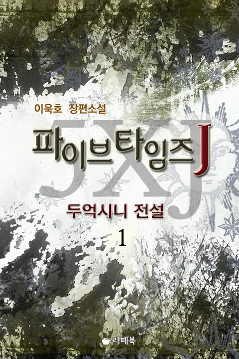 파이브 타임즈 J - 두억시니 전설 [단행본]