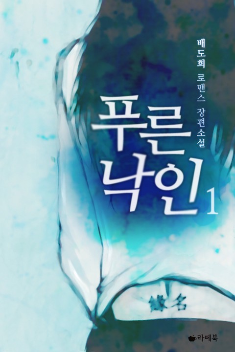 푸른 낙인 [단행본]