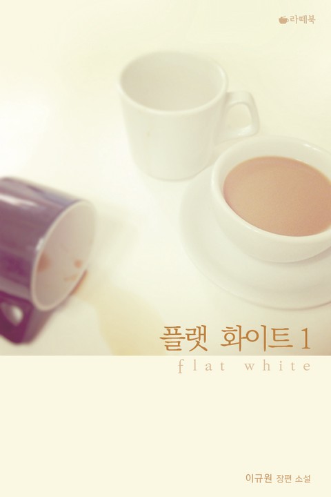 플랫 화이트 [단행본]