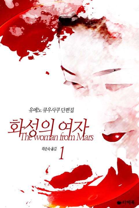 화성의 여자 [단행본]