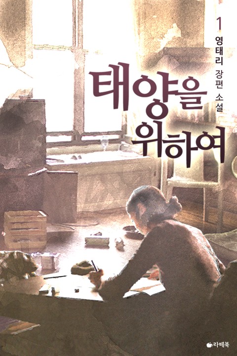 태양을 위하여 [단행본]