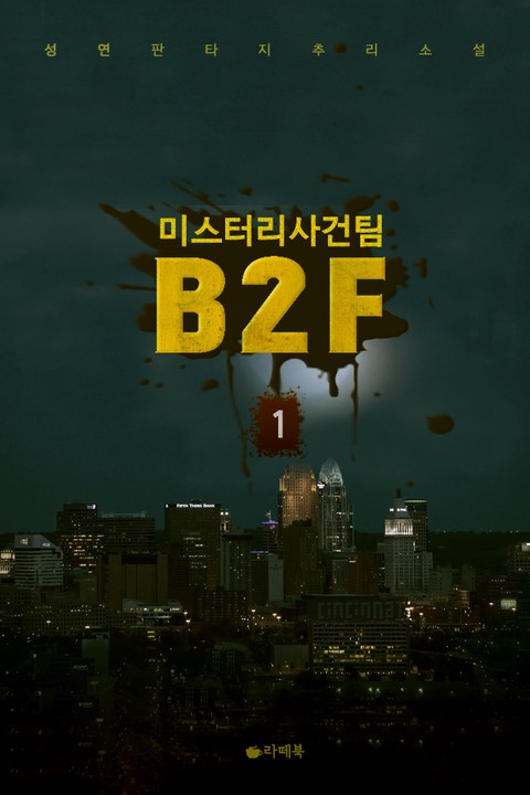 미스터리 사건팀 B2F