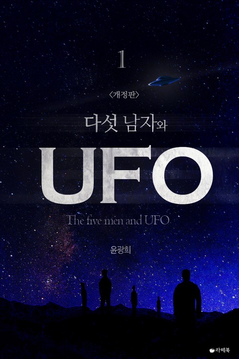 다섯 남자와 UFO (개정판) [단행본]