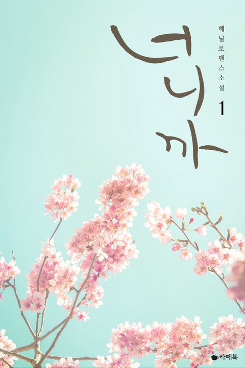 너니까 [단행본]