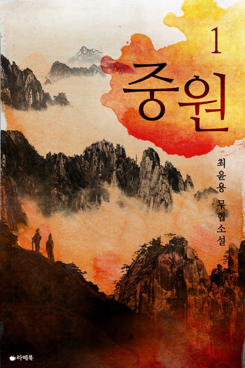 중원 [단행본]
