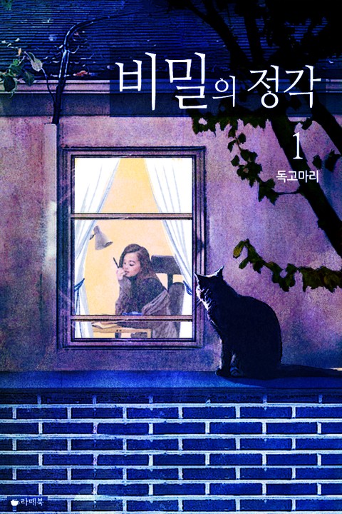 비밀의 정각 [단행본]