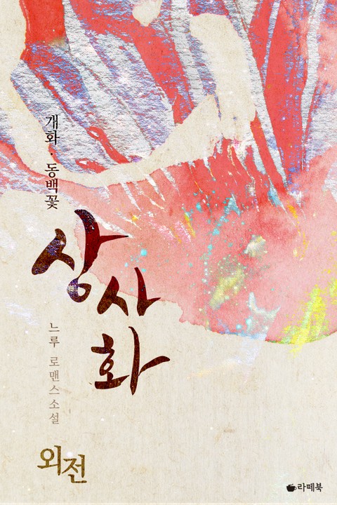 상사화 (외전) [단행본]