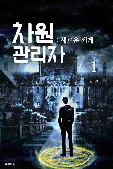 차원관리자 : 새로운 세계 [단행본]