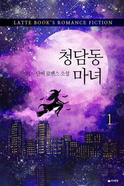 청담동 마녀 [단행본]