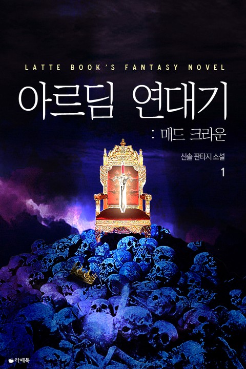 아르딤 연대기 : 매드 크라운 [단행본]