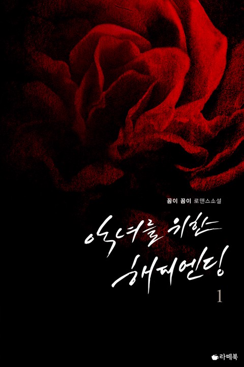 악녀를 위한 해피엔딩 [단행본]