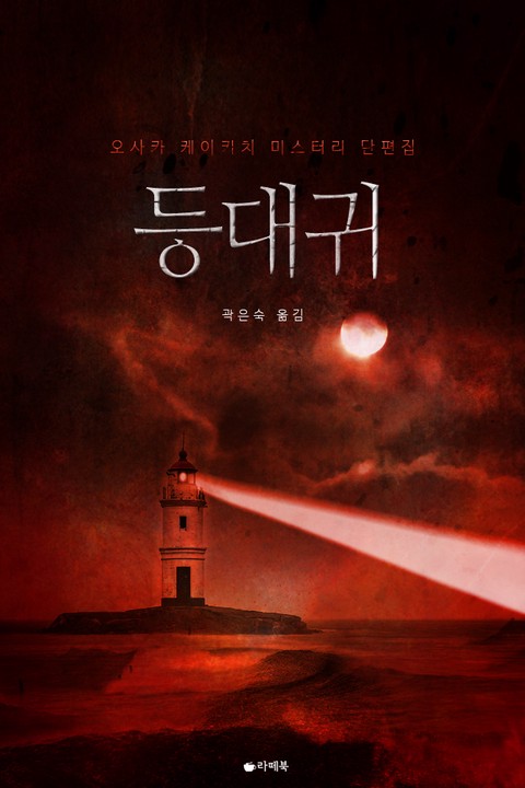 등대귀 [단행본]