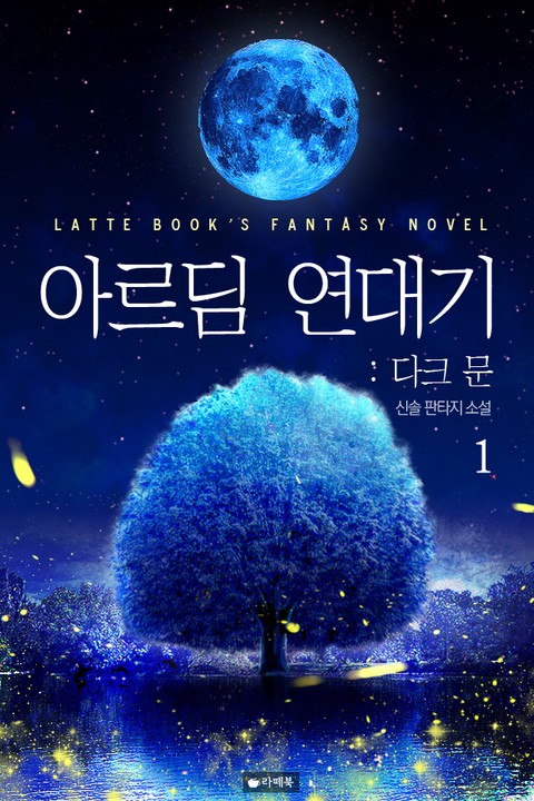 아르딤 연대기 다크 문 [단행본]