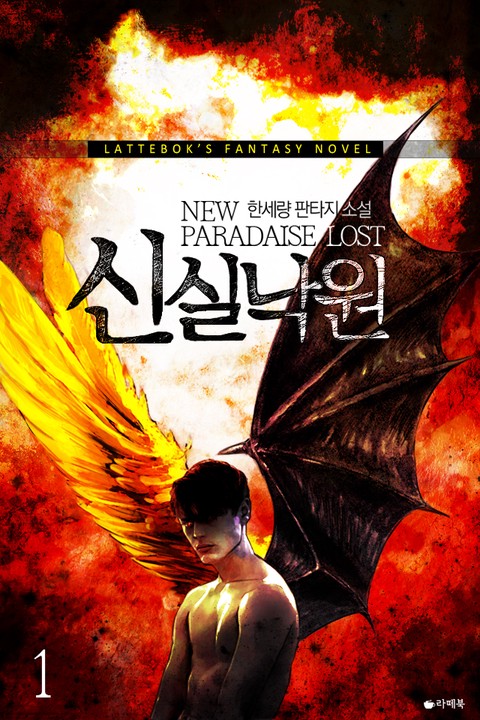 신 실낙원 [단행본]