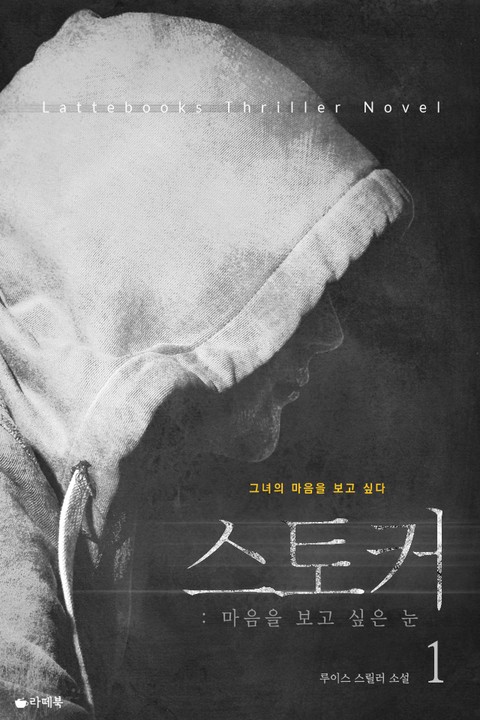 스토커 : 마음을 보고 싶은 눈 [단행본]