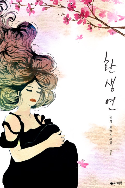 환생연 [단행본]