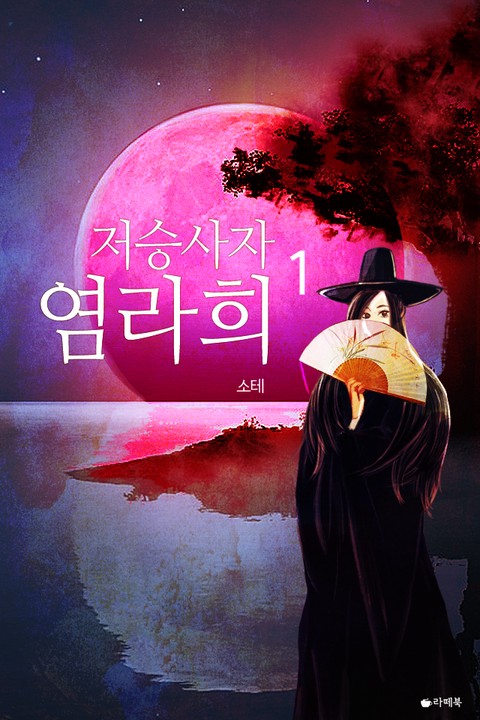 저승사자 염라희 [단행본]