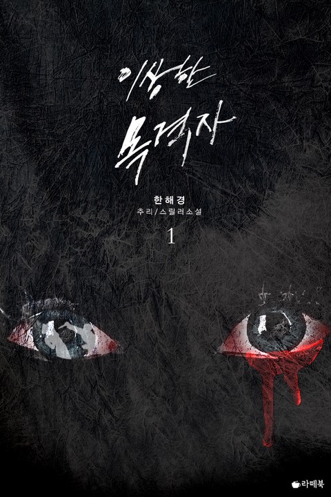 이상한 목격자 [단행본]