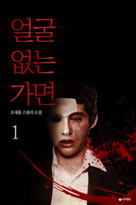 얼굴 없는 가면 [단행본]