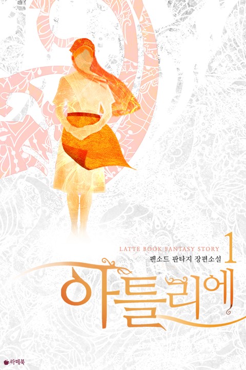 아틀리에 [단행본]