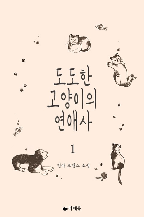 도도한 고양이의 연애사 [단행본]