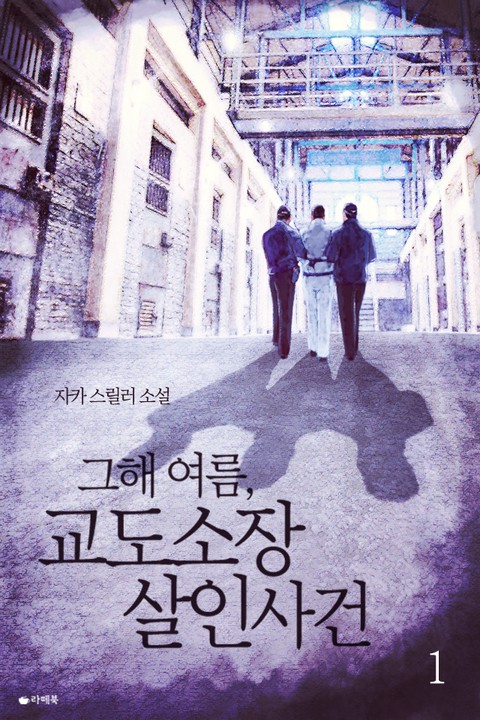 그해 여름, 교도소장 살인사건 [단행본]