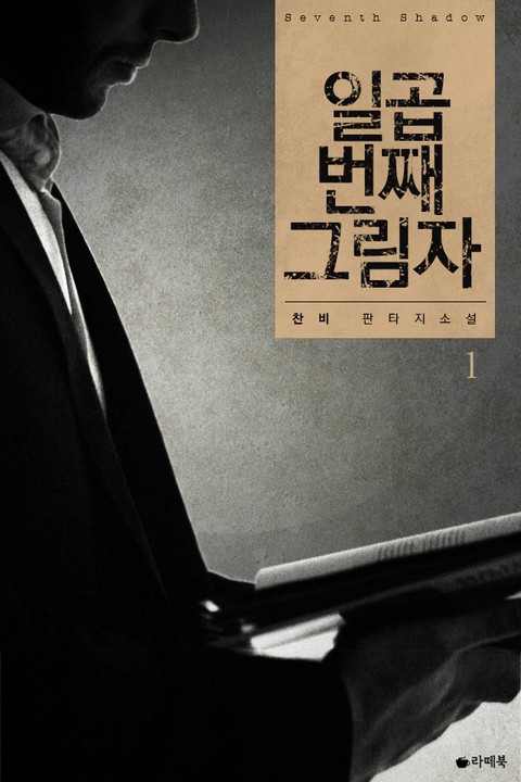 일곱 번째 그림자 [단행본]