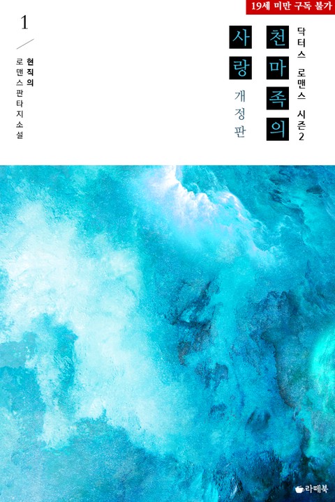 천마족의 사랑 (개정판) [단행본]