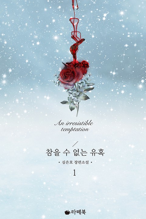 참을 수 없는 유혹 [단행본]