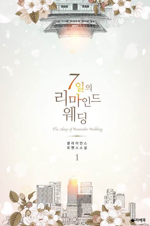 7일의 리마인드 웨딩 [단행본]