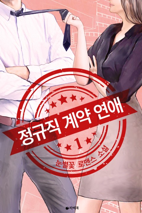 정규직 계약 연애 [단행본]