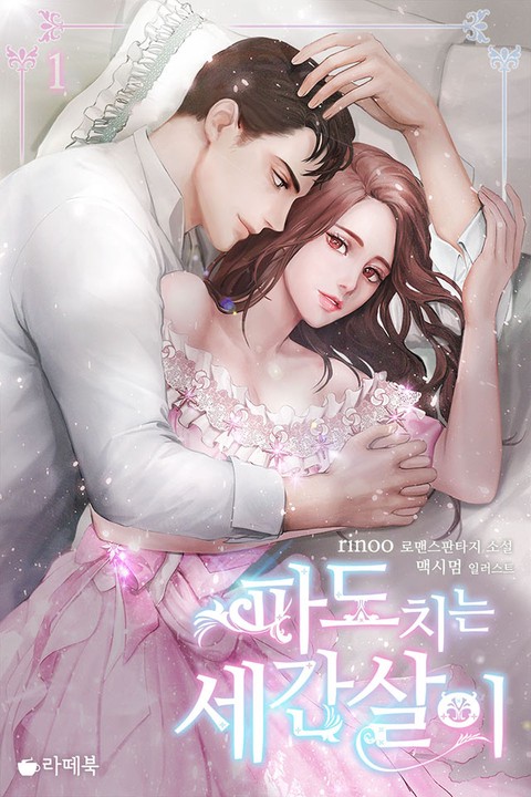 파도치는 세간살이 [단행본]