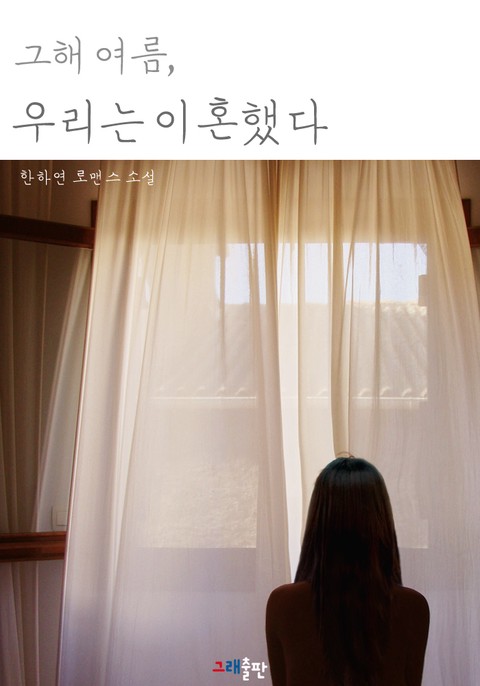 그해 여름, 우리는 이혼했다
