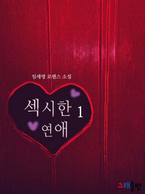 섹시한 연애 [단행본]