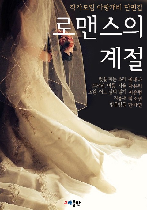 로맨스의 계절 [단행본]