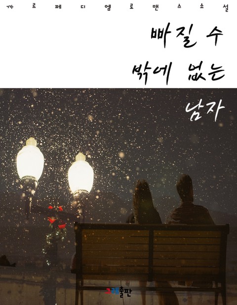 빠질 수밖에 없는 남자 [단행본]