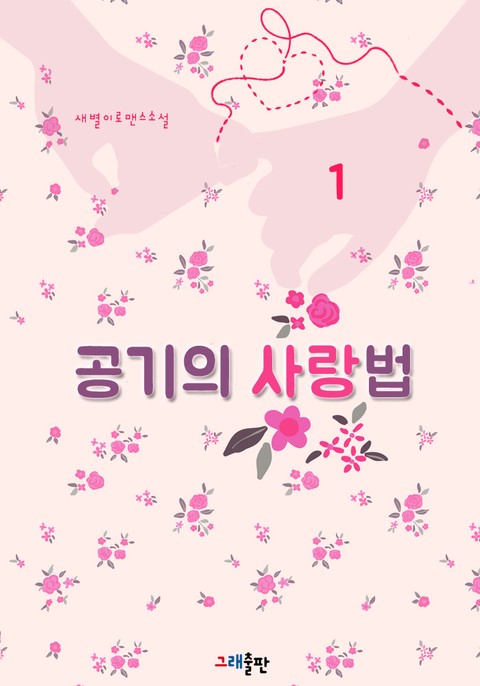 공기의 사랑법 [단행본]