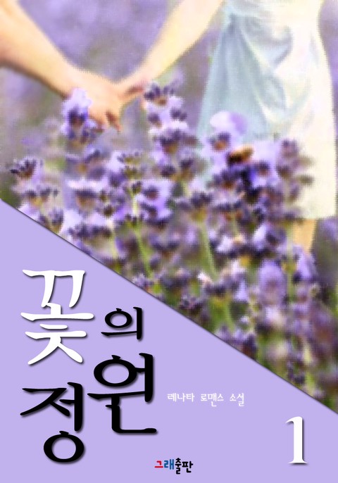 꽃의 정원 [단행본]