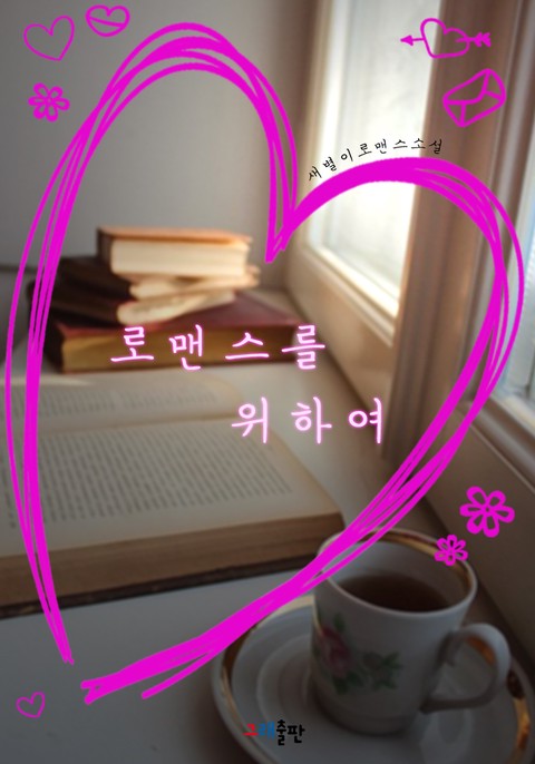 로맨스를 위하여 [단행본]