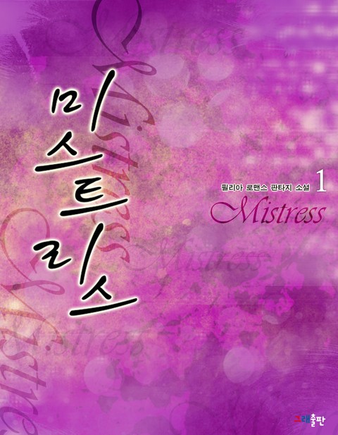미스트리스 [단행본]